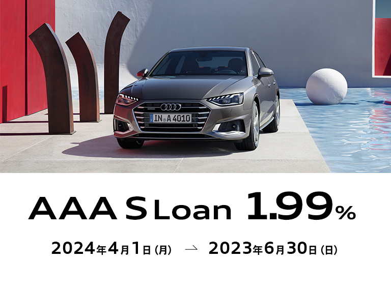 AAA SLoan 1.99% Audi認定中古車Sローン