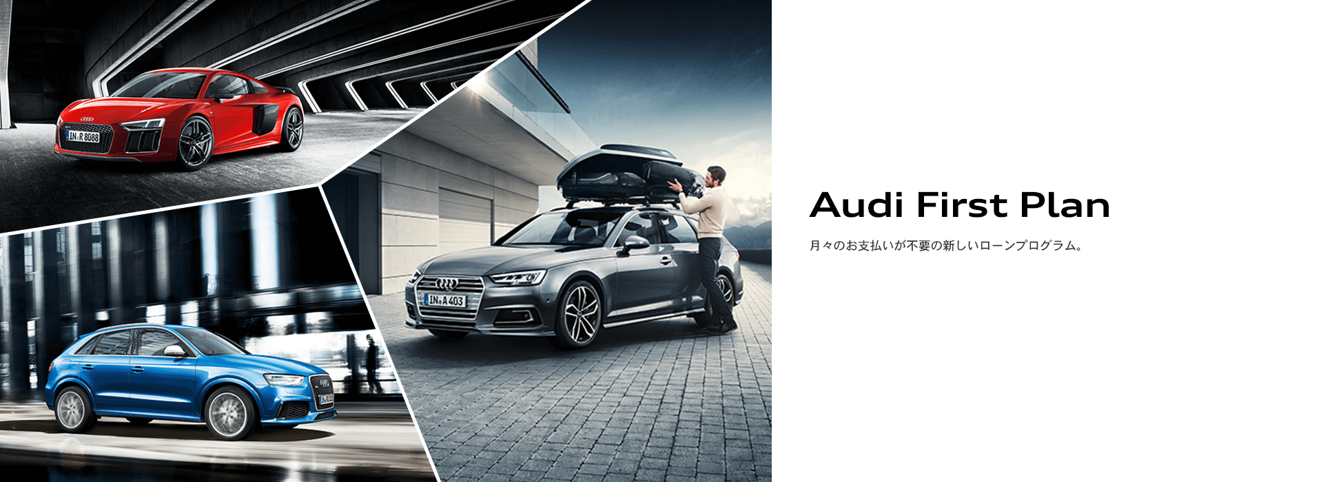 Audi First Plan 月々のお支払いが不要の新しいローンプログラム。