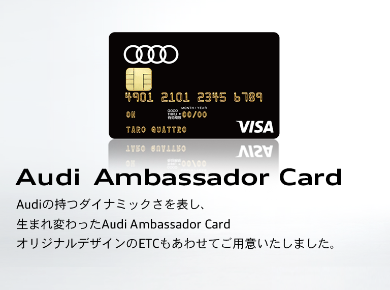 Audi Ambassador Card Audiオーナーの充実したカーライフのために生まれたカードです。