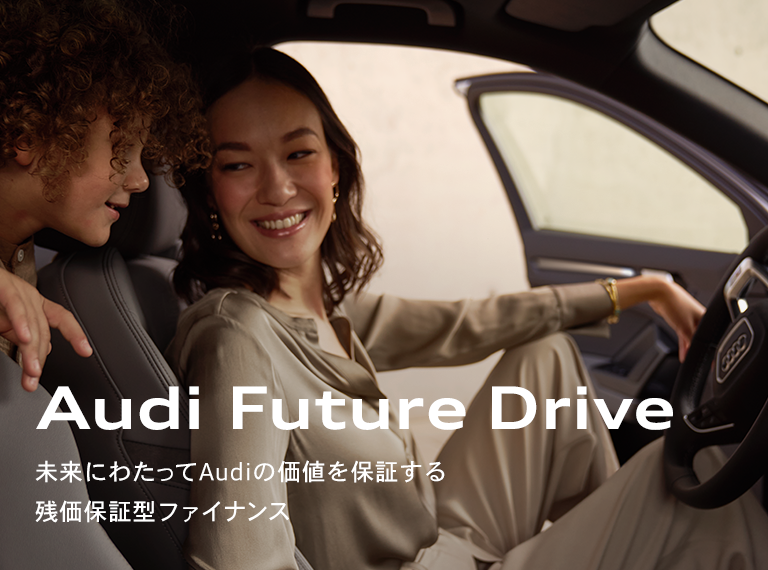 Audi Future Drive 未来にわたってAudiの価値を保証する残価保証型ファイナンス