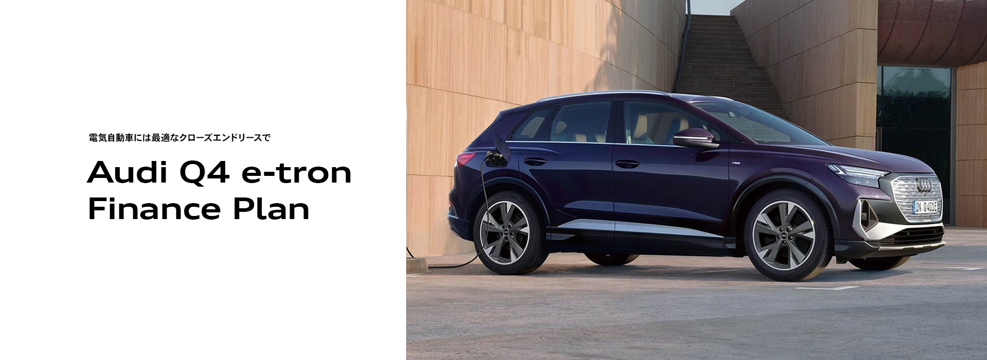 初めての電気自動車に、おすすめのご提案 Audi e-tron Finance Offer