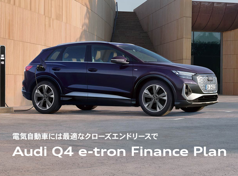初めての電気自動車に、おすすめのご提案 Audi e-tron Finance Offer
