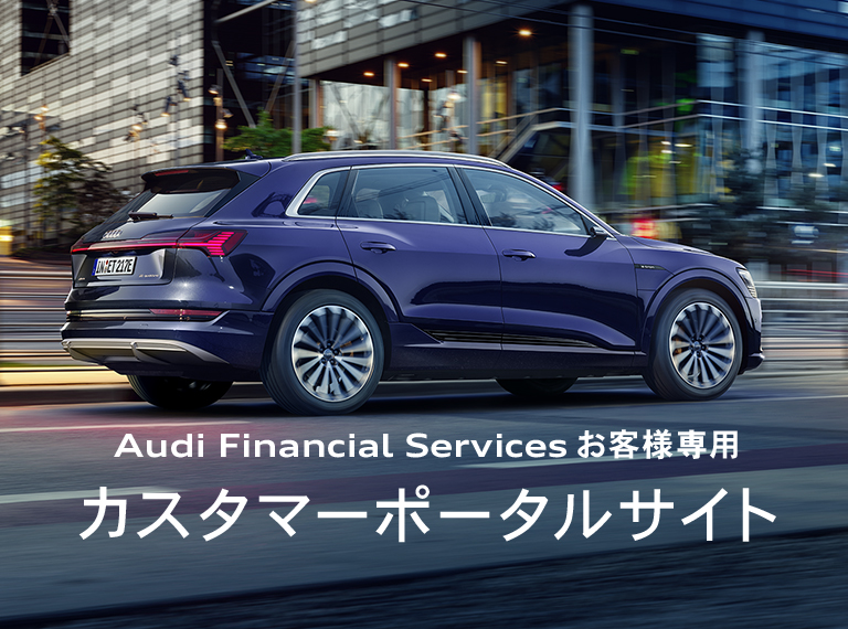 Audi Financial Services お客様専用 カスタマーポータルサイト