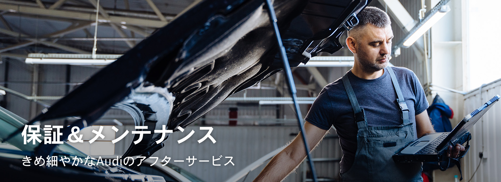 保証＆メンテナンス-極め細やかなAudiのアフターサービス