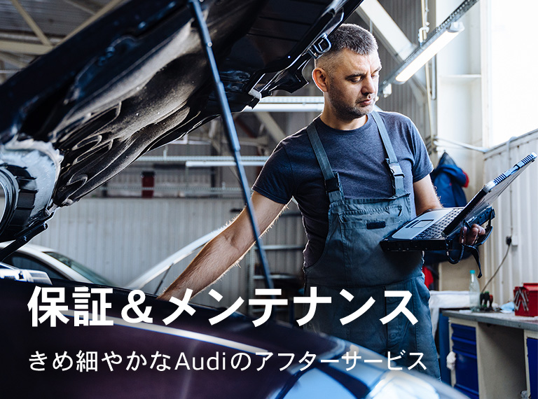 保証＆メンテナンス-極め細やかなAudiのアフターサービス