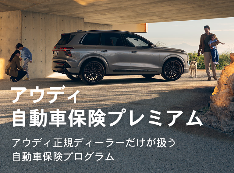 アウディ 自動車保険プレミアム 専用保険だから安心