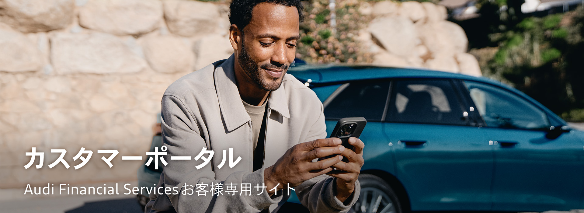 Audi Financial Services お客様専用 カスタマーポータルサイト