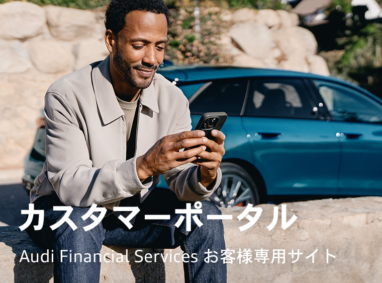 Audi Financial Services お客様専用 カスタマーポータルサイト