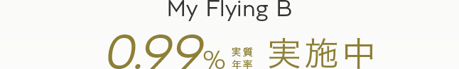 My Flying B 0.99%（実質年率）実施中