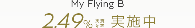 My Flying B 2.49%（実質年率）実施中