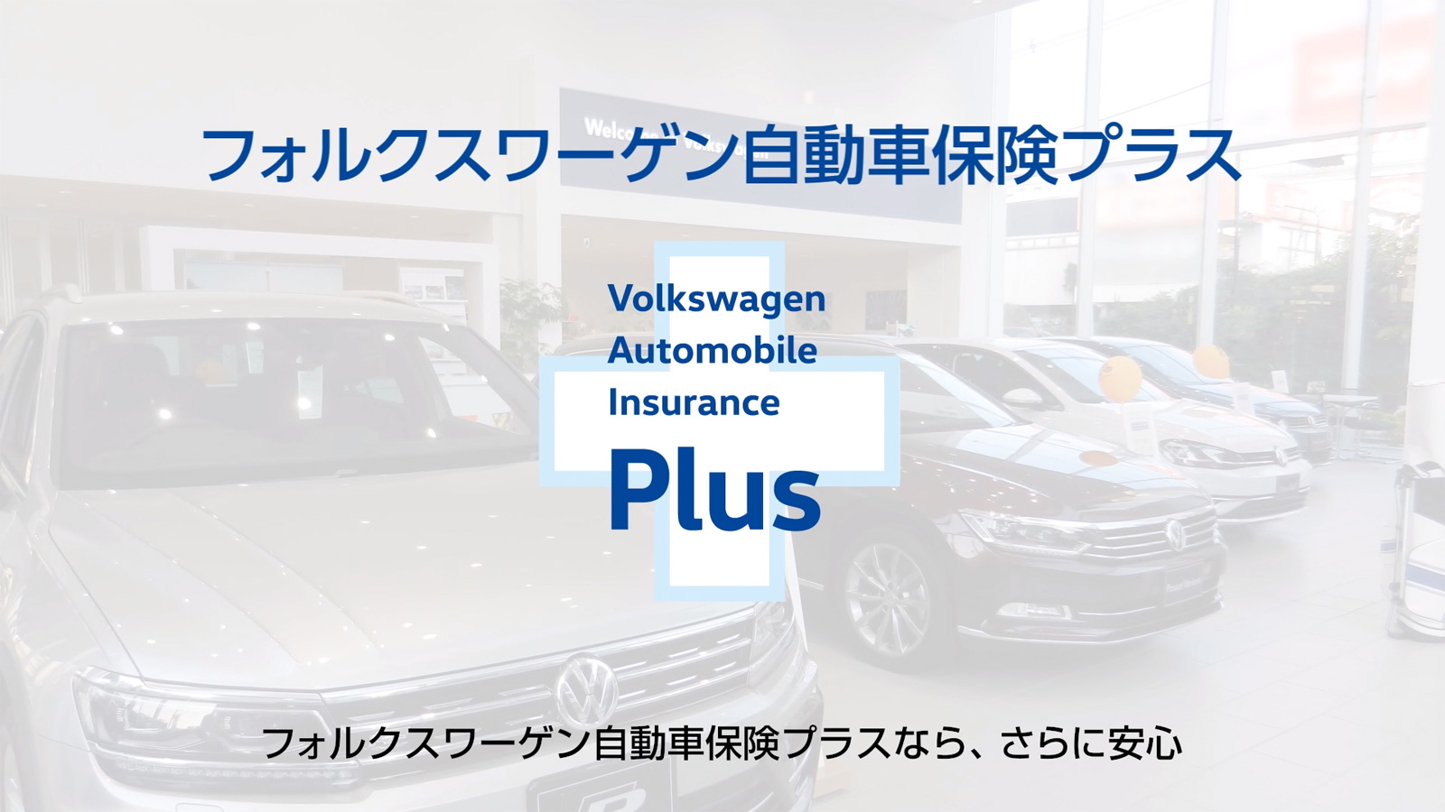フォルクスワーゲン自動車保険プラス Volkswagen Financial Services